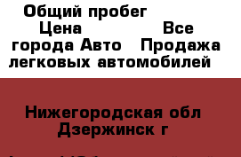  › Общий пробег ­ 1 000 › Цена ­ 190 000 - Все города Авто » Продажа легковых автомобилей   . Нижегородская обл.,Дзержинск г.